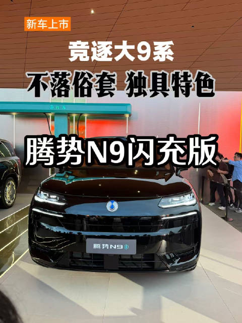 王力宏代言腾势N9闪充版上市,纯电续航420公里