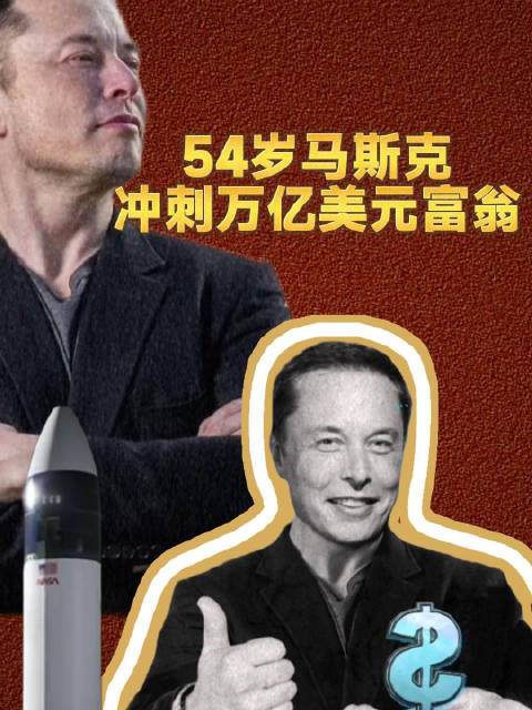 54岁马斯克冲击全球首个万亿富翁