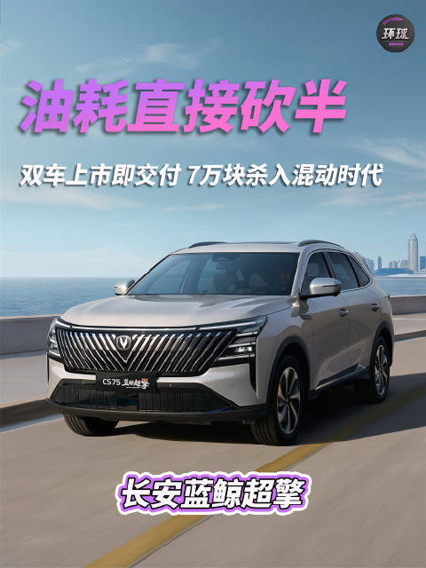 油耗直接砍半！ 长安蓝鲸超擎双车上市即交付 7万块杀入混动时代