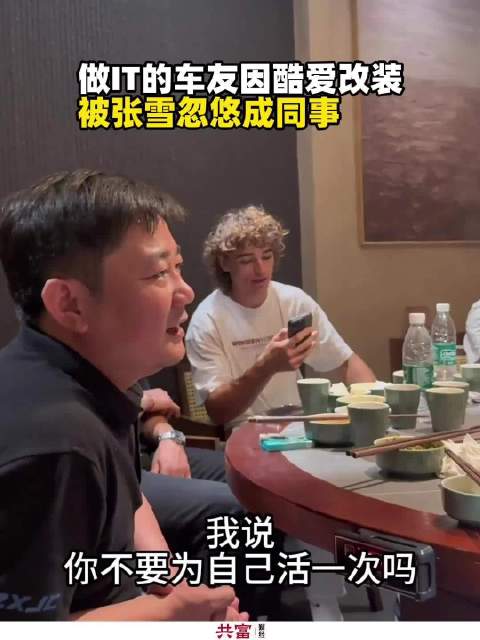 做IT的车友因酷爱改装被张雪忽悠成同事