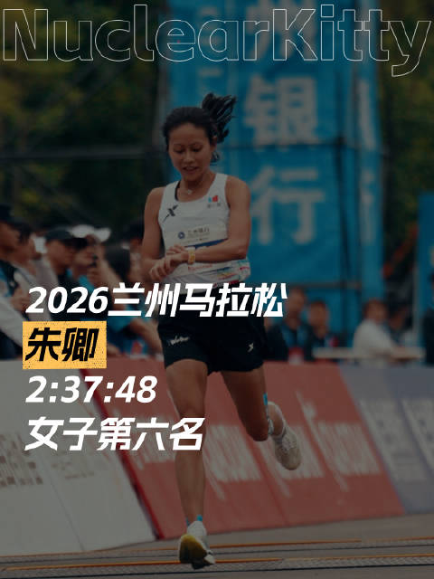 朱卿获2026兰州马拉松女子第六名，成绩2小时37分48秒