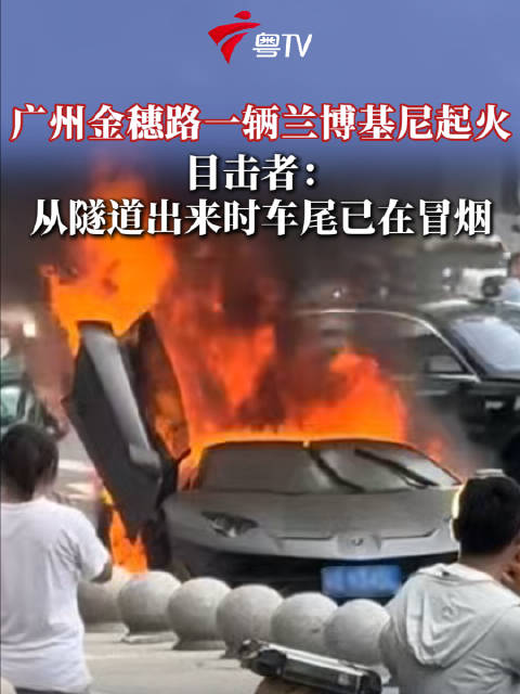 5月24日16时许，广州天河金穗路一辆兰博基尼起火
