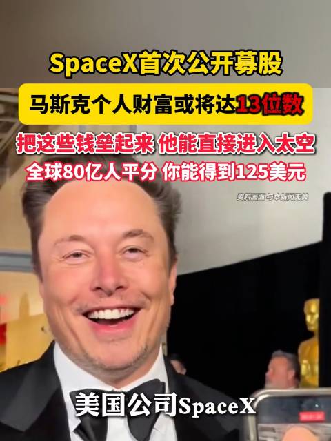 SpaceX启动IPO首秀，马斯克身家或达13位数