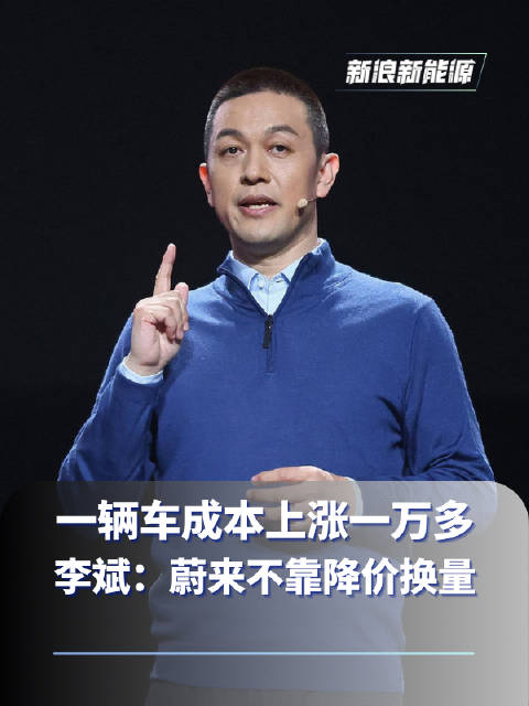 一辆车成本上涨一万多 李斌称蔚来不靠降价换量