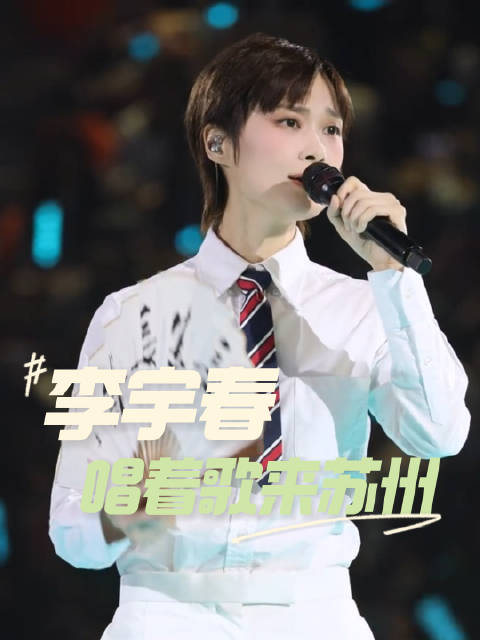 李宇春唱着歌来苏州