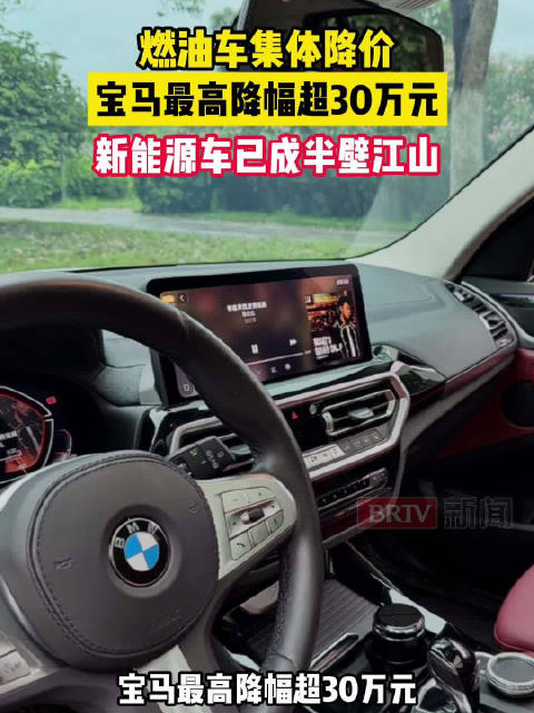 燃油车集体降价，宝马最高降幅超30万元，新能源车已成半壁江山
