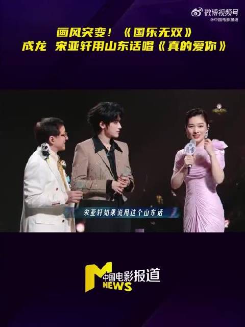 宋亚轩粤语山东话清唱真的爱你，单依纯赞憨厚成龙跟唱