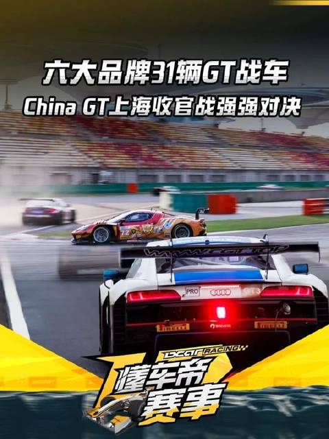 六大超跑31台GT赛车决战上海,年度冠军悬念揭晓