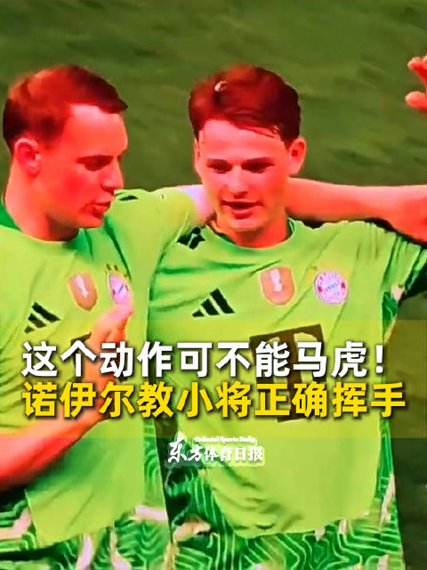 德国杯决赛后诺伊尔指导乌尔比希正确挥手