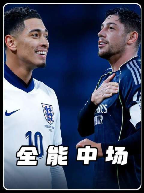 贝林厄姆与巴尔韦德，谁更配得上皇马B2B之王的称号？