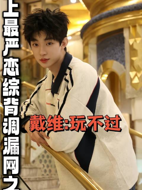 怦然导演戴维直呼：根本招架不住！史上最严恋综背景调查竟冒出漏网之鱼！