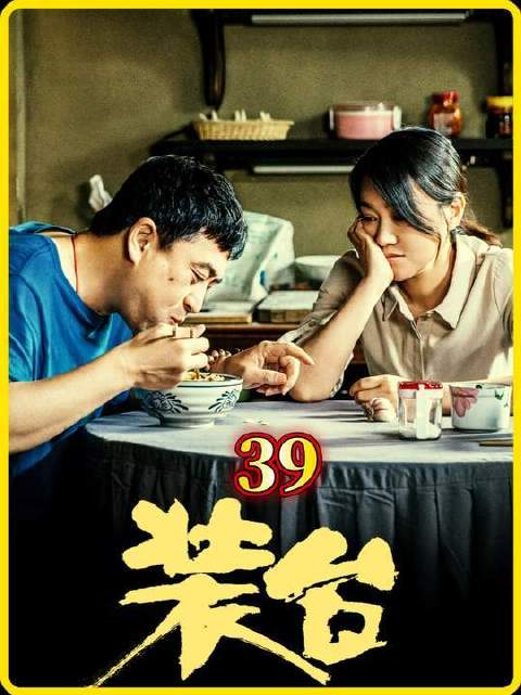 《装台》第39集：昔日风光无限的他，临终前留下最后心愿