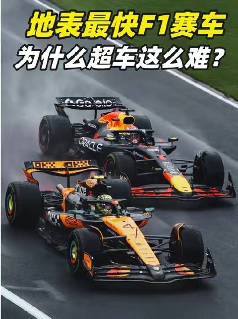 地表极速的F1赛车，为何超车竟如此艰难？