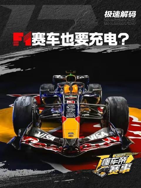 F1赛车引入充电技术，车手比拼电能管理