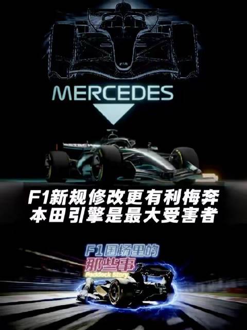 F1规则迎来新调整，梅赛德斯优势凸显，本田引擎则面临严峻挑战