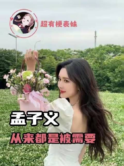 孟子义始终是那个不可或缺的存在