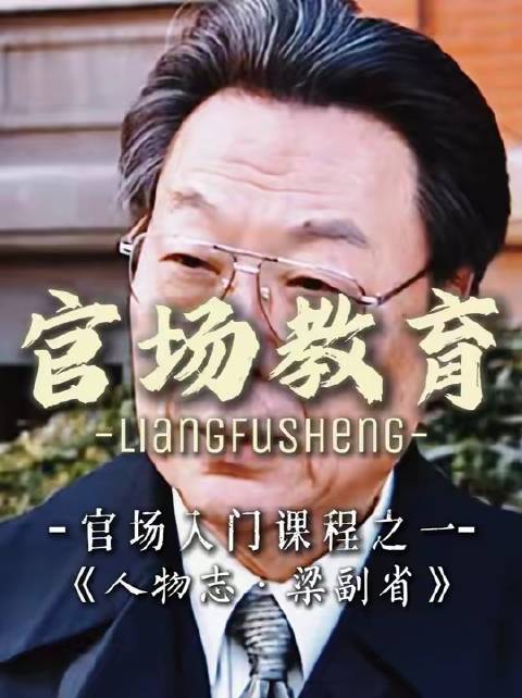 “官场入门课程之一”梁副省的这几句话字字千钧