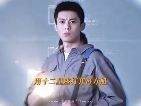 王鹤棣演绎冉方旭，十二星座角色炽烈如初