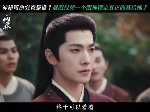 电视剧雨霖铃 司命藏得再深，也逃不过展昭的眼睛 杨洋 章若楠 方逸伦 雨霖铃