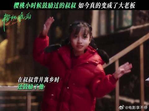 汪叔叔逆袭成大老板！他还一直记得小樱桃的鼓励！