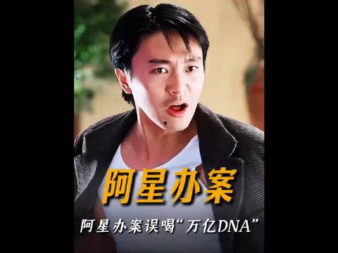 阿星办案误喝“万亿DNA”! 急的把自己名字都喊出来了 周星驰