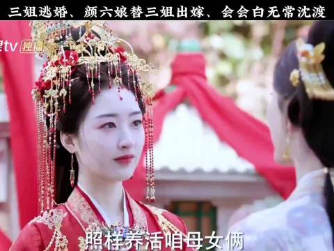 世家三姐逃婚六妹代嫁，丁禹兮邓恩熙茅子俊主演