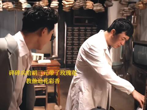 刘红兵教胡三元追花彩香 一个敢教一个敢学