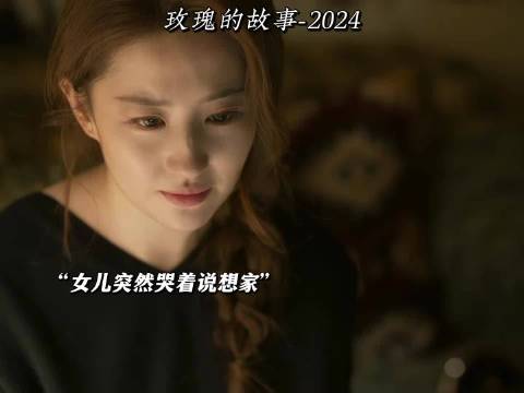 玫瑰的故事：在夫家受尽委屈的玫瑰，一见到爸妈瞬间泪崩了 刘亦菲 林更新