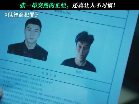 张一昂严肃审犯人搭档李茜不习惯