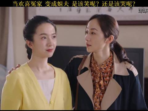 当欢喜冤家变成姐夫是该笑呢？还是该哭呢？