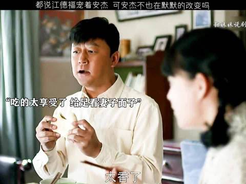 都说江德福宠着安杰，安杰不也在默默的改变吗
