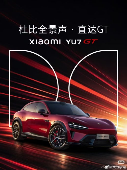 小米YU7GT定制音乐登飙升榜第二，杜比全景声打造专属声浪
