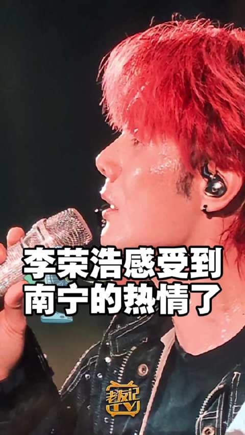 30℃的高温！演唱会上的李荣浩感受到南宁的热情了