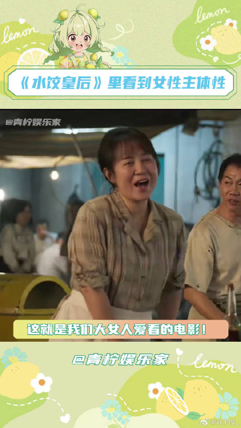 一张电影票的事 本柠不会再wait！水饺皇后里看到女性主体性