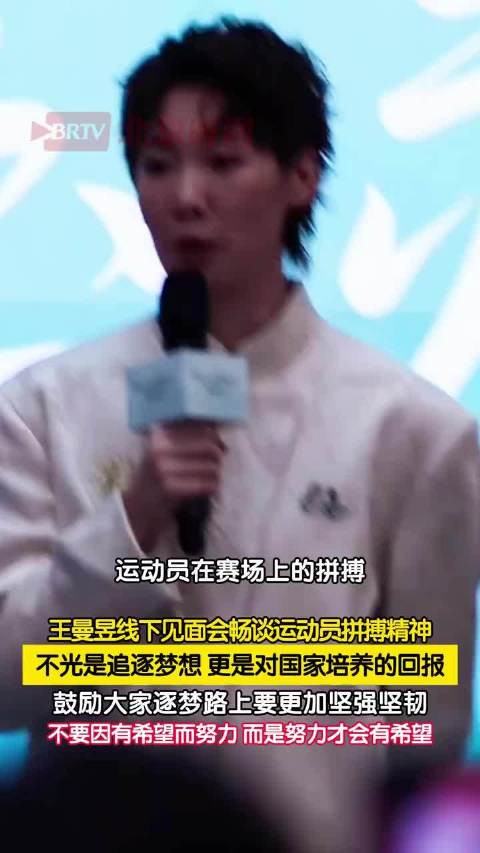 王曼昱线下分享拼搏心得，勉励追梦者坚韧前行