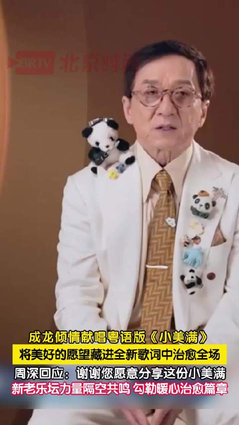 成龙粤语版小美满心意满满