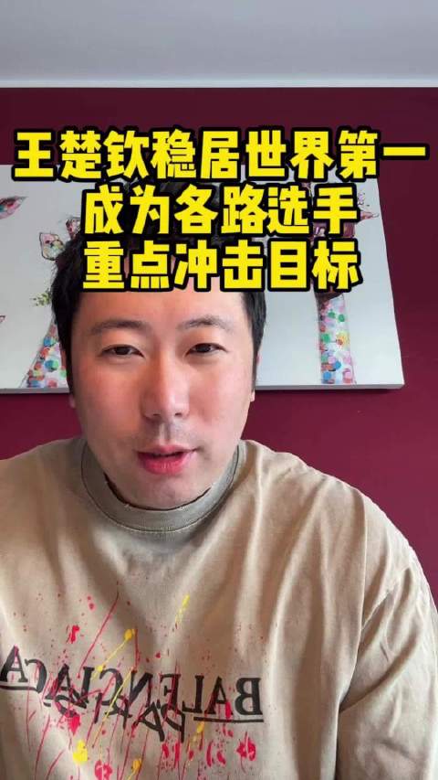 雷洋分析王楚钦稳居世界第一后成众矢之的