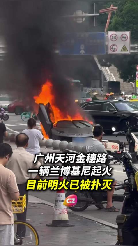 广州天河兰博基尼起火，后半车身烧毁火势大