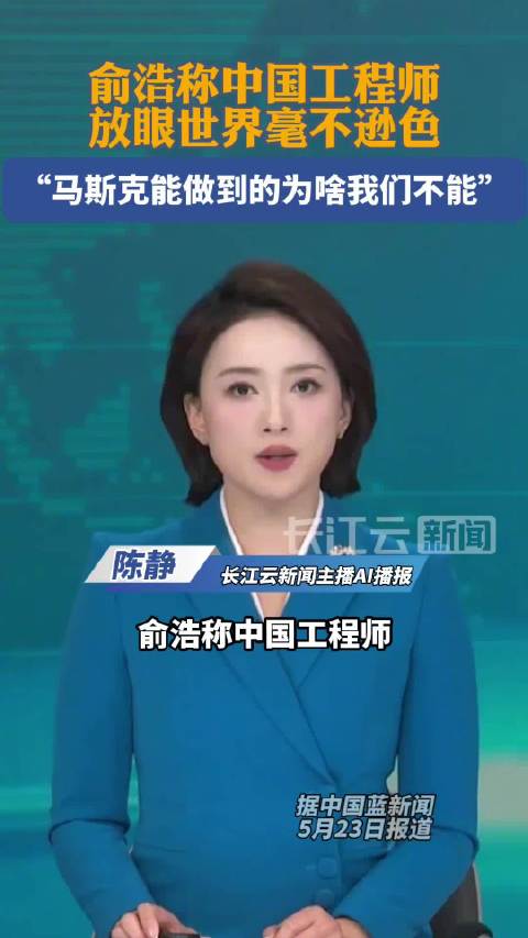 俞浩称中国工程师放眼世界毫不逊色