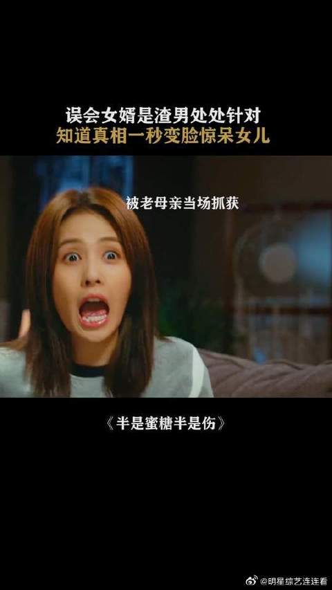 丈母娘误会女婿是渣男处处针对他，最后知道真相一秒变脸惊呆女儿