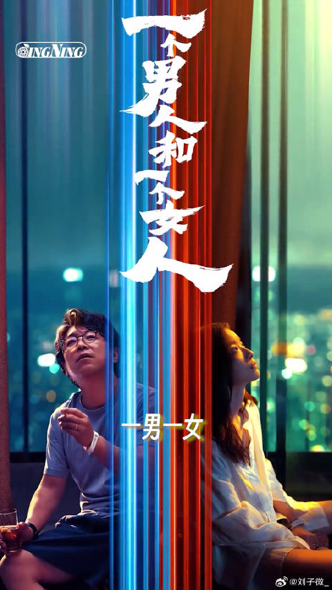 一堵墙之隔，21天，他们从相遇到相“愈”！ 电影一个男人和一个女人定档