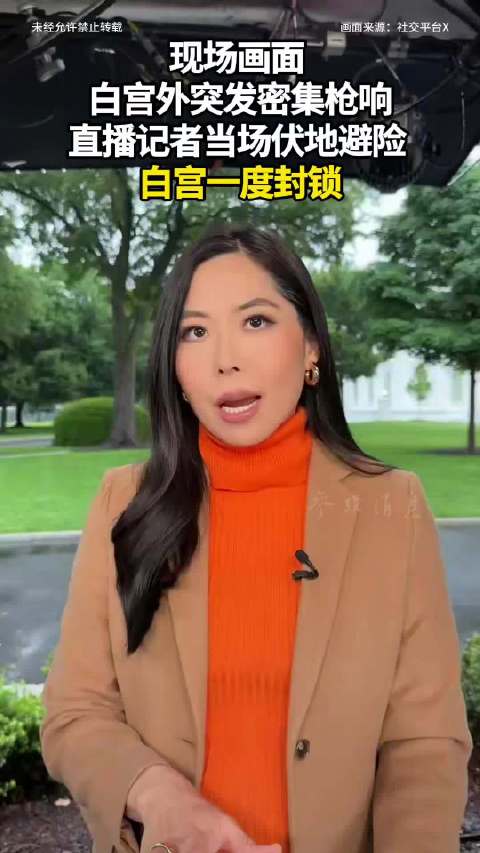 现场画面 白宫外突发密集枪响，直播记者当场伏地避险 白宫一度封锁