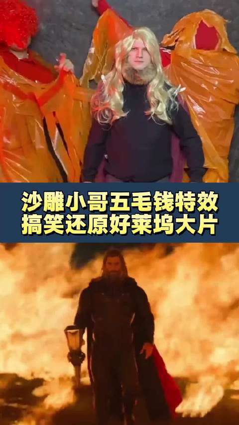 网友用五毛特效恶搞好莱坞经典电影