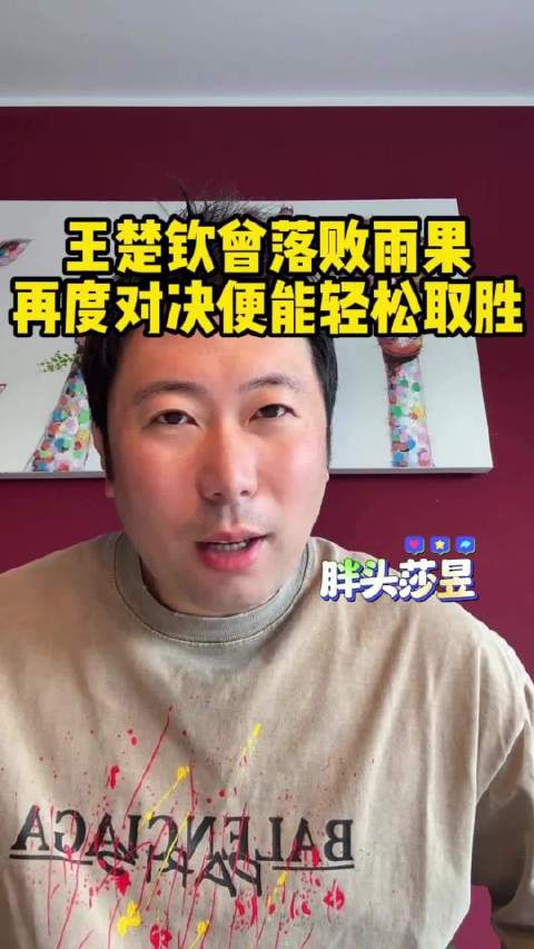雷洋分析王楚钦雨果交手球路，器材心态影响关键战