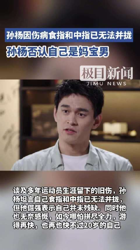 孙杨否认自己是妈宝男