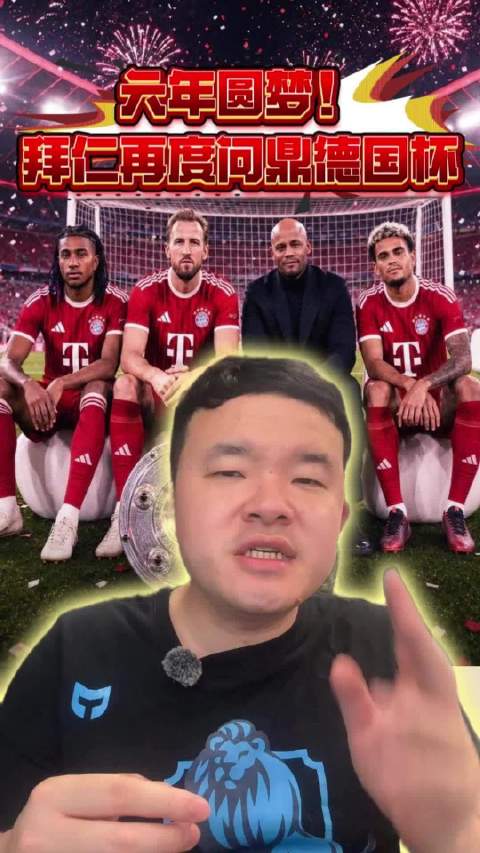 德国足坛史上最震撼的一次烟火 恭喜拜仁时隔6年重夺德国杯！
