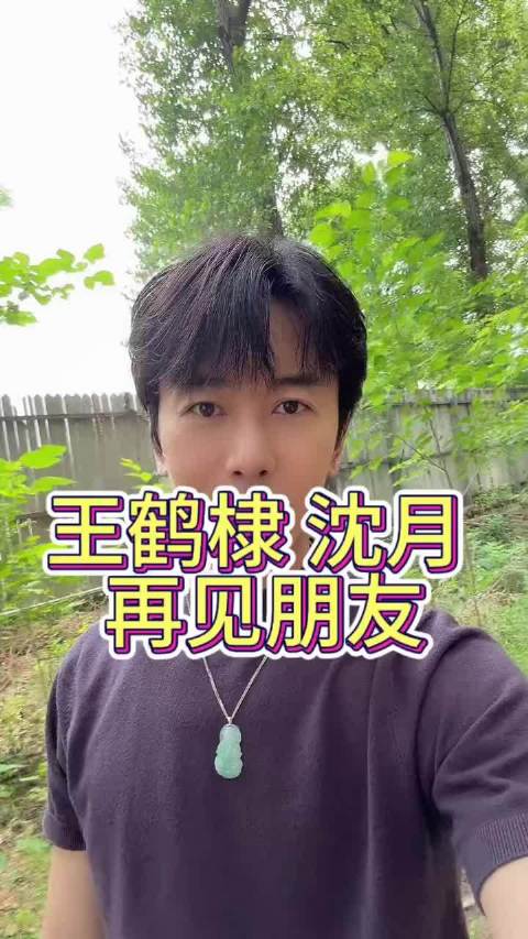 沈月王鹤棣陷误解风波，友人呼吁坦诚沟通