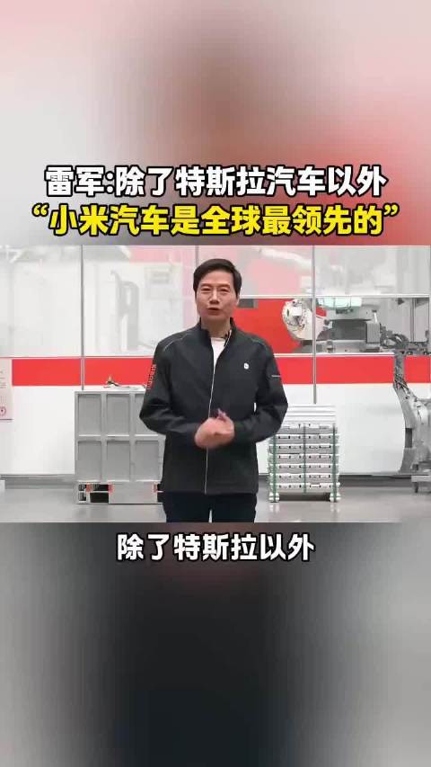 雷军回应断章取义言论，重申自研大压铸合金材料领先地位