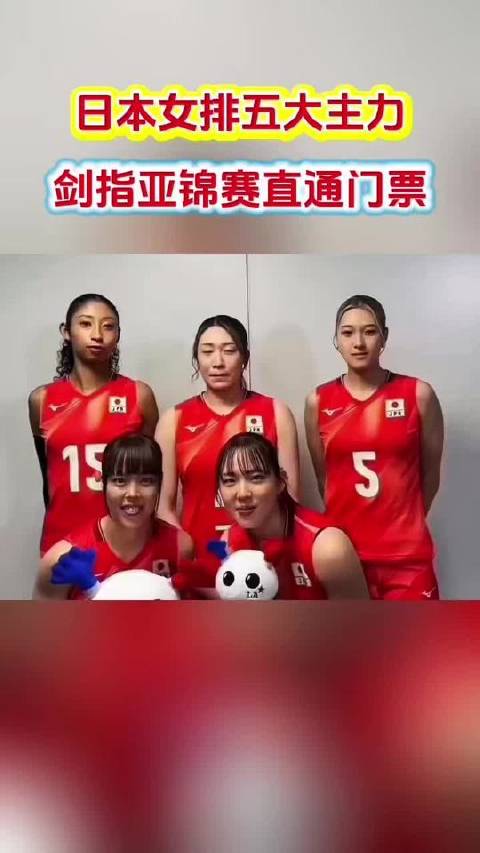 日本女子排球队五位核心队员全力冲刺奥运入场券