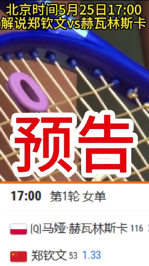北京时间5月25日17:00 解说郑钦文vs赫瓦林斯卡